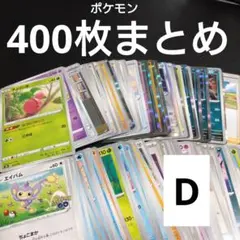 ポケモン　カード　ランダム　400枚　まとめ売り　カードゲーム　ポケカ　D