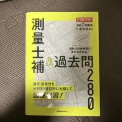 2026年最新】測量士補 過去問の人気アイテム - メルカリ