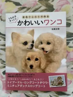 うちの子そっくり羊毛フェルトで作るかわいいワンコ　佐藤法雪