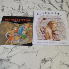 おじいさんとようちえん　 としょかんライオン 　絵本