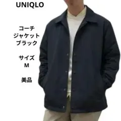 美品　ユニクロ　コーチジャケット　ブラック　サイズM