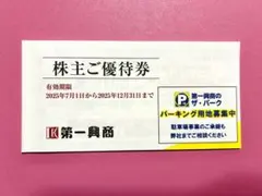 シンさん専用　第一興商 株主優待券 5000円分　年末まで