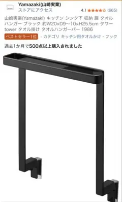 山崎実業　シンク下タオルバーのサムネイル
