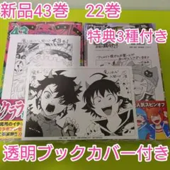 ♤特典3点　魔入りました!入間くん 43巻　魔界の主役は我々だ！　22巻