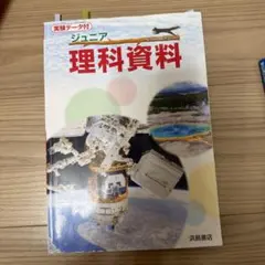 ジュニア 理科資料のサムネイル