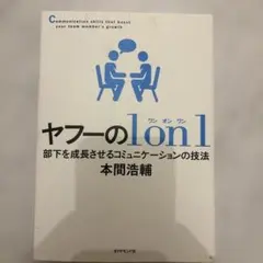 ヤフーの1on1 部下を成長させるコミュニケーションの技法