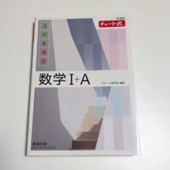 白チャート 数学Ⅰ＋A 基礎と演習 チャート式 新課程