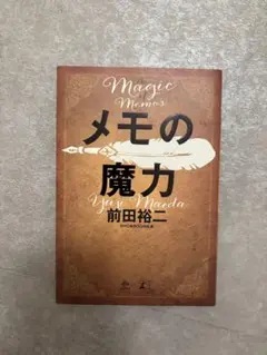メモの魔力