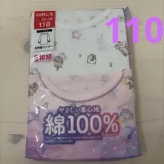 新品　女の子用　長袖アンダーシャツ 110サイズ 2枚組