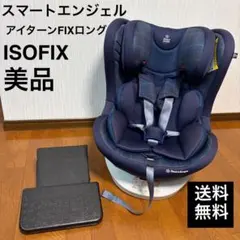 【美品・希少】 スマートエンジェル アイターン FIX ロング ISOFIX スマートエンジェル アイターンFIXロング-NV 車両ISOFIX取付方法 - YouTube