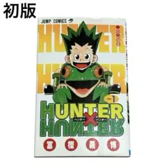 【初版】HUNTER×HUNTER ハンター×ハンター 1巻 冨樫義博