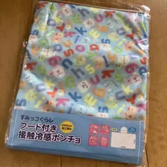 新品☆すみっコぐらし　接触冷感ポンチョ