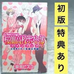 2026年最新】桜蘭高校ホスト部 ファンブックの人気アイテム - メルカリ