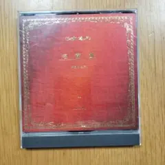 中島みゆき 短編集 CD