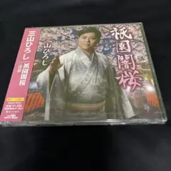 【新品・未開封】三山ひろし 祇園閣桜 CD