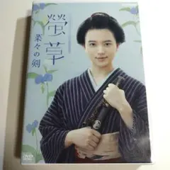 【清原果耶】螢草 菜々の剣 DVD BOX〈3枚組〉