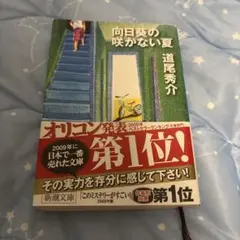 向日葵の咲かない夏