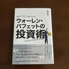最短でFIREを達成する方法　ウォーレン・バフェットの投資術