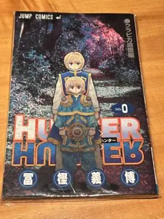 2026年最新】hunter hunter 0巻の人気アイテム - メルカリ