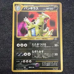 バンギラス HP100 ポケモンカード No.248