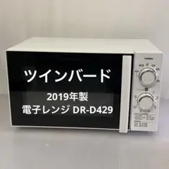 2025年最新】twinbird 電子レンジdr-d429の人気アイテム - メルカリ