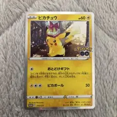 極美品✨ ポケモンカード ピカチュウ　ポケモンGO　プロモ おとどけギフト ポケモンカード ピカチュウ Pokémon GO おとどけギフト プロモ - メルカリ