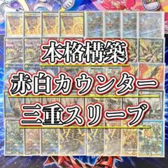 赤白カウンターデッキ　レート高 2023年 赤白カウンター】優勝・入賞デッキレシピ一覧【デュエマ