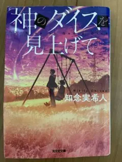神のダイスを見上げて 知念実希人
