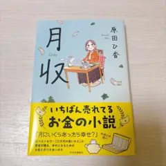 月収