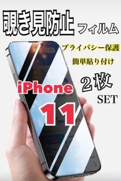 【セットでお得✨️】iPhone11 覗き見防止フィルム 2枚セット プライバシー