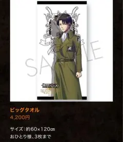 進撃の巨人 リヴァイ ビッグタオル 2018年原画展