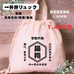 名入れ　リュック　一升餅　【和風】