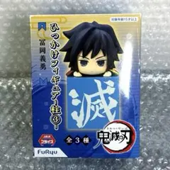 2026年最新】義勇ひっかけフィギュアの人気アイテム - メルカリ