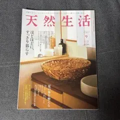 天然生活 2022年9月号
