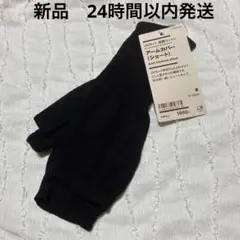 新品 無印 アームカバーのサムネイル