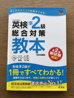 英検準2級総合対策教本 改訂増補版