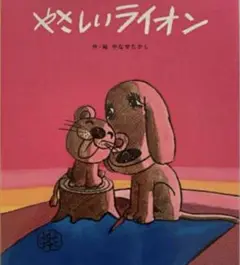 【新品・未開封】やさしいライオン やなせたかし