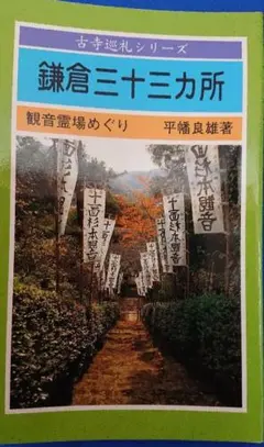 2025年最新】三十三観音霊場の人気アイテム - メルカリ