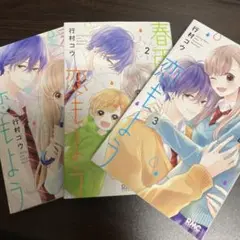 春雨と恋もよう 1〜3巻セット