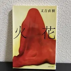 火花　又吉直樹　文庫