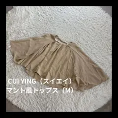 CUI YING（スイエイ） マント風トップス