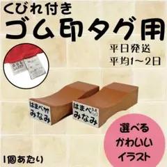 衣服タグ用スタンプ・ゴム印