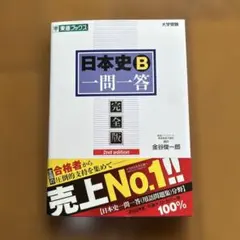 日本史B 一問一答 完全版2nd edition⭐︎東進ブックス大学受験共通テスト