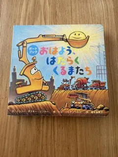 おはよう、はたらくくるまたち