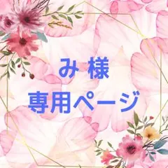 み 様専用ページ