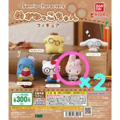 サンリオ めがねっこちゃん マイメロ 2個セット