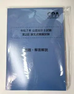 2026年最新】cpa 模試 論文の人気アイテム - メルカリ