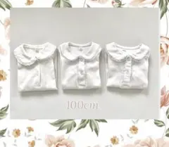 ホワイト襟付き長袖シャツ 100cm (３枚セット)