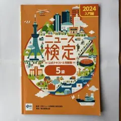 2024年度版ニュース検定公式 テキスト&問題集「時事力」入門編(5級対応)