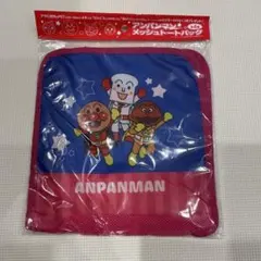 アンパンマン メッシュトートバッグ アサヒ飲料 非売品